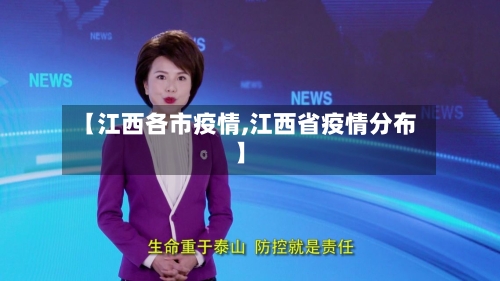 【江西各市疫情,江西省疫情分布】-第3张图片