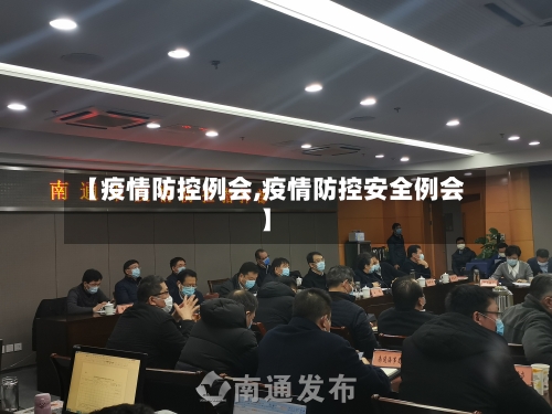 【疫情防控例会,疫情防控安全例会】-第3张图片