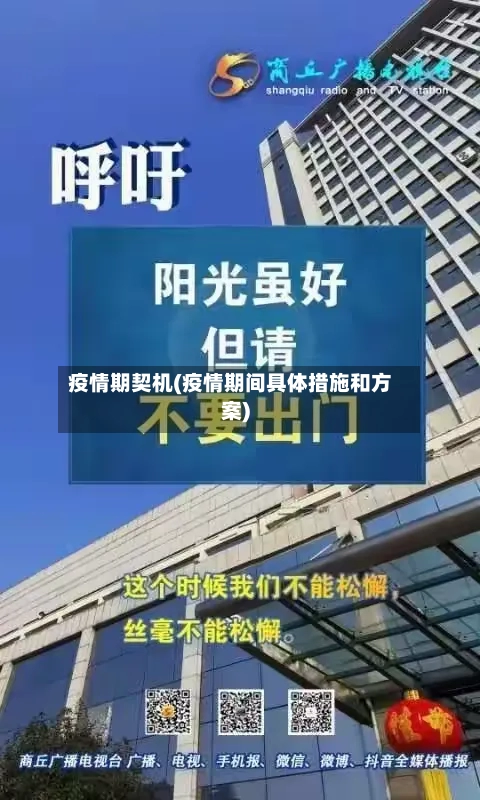 疫情期契机(疫情期间具体措施和方案)