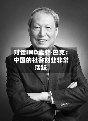 对话IMD索菲·巴克：中国的社会创业非常活跃-第2张图片