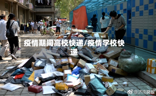 疫情期间高校快递/疫情学校快递-第2张图片