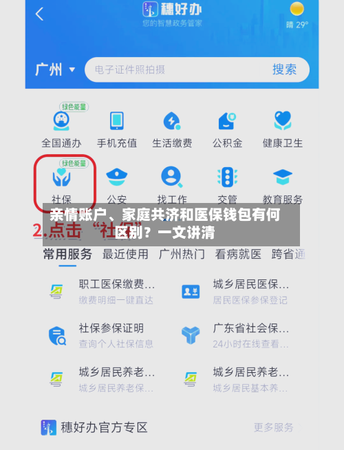亲情账户、家庭共济和医保钱包有何区别？一文讲清