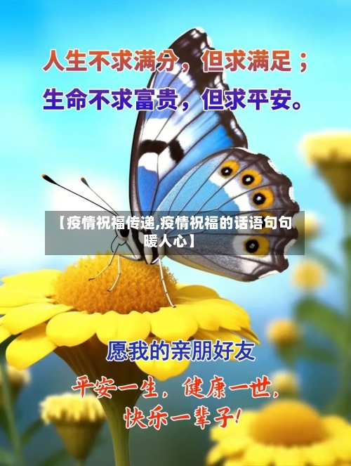 【疫情祝福传递,疫情祝福的话语句句暖人心】