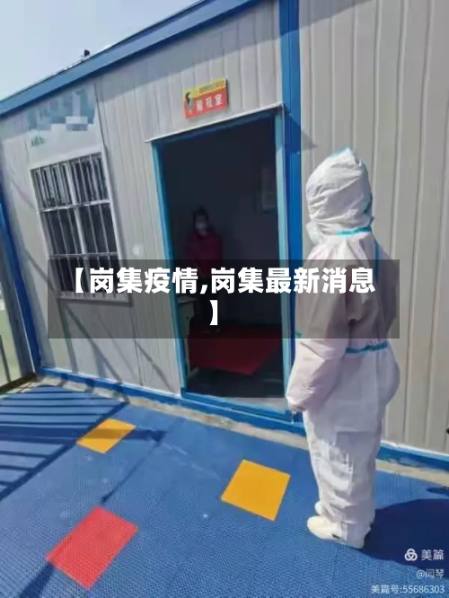 【岗集疫情,岗集最新消息】