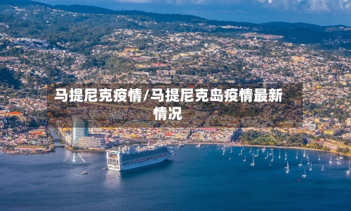 马提尼克疫情/马提尼克岛疫情最新情况-第3张图片
