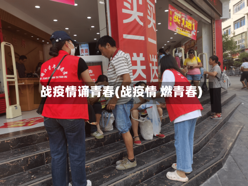 战疫情诵青春(战疫情 燃青春)