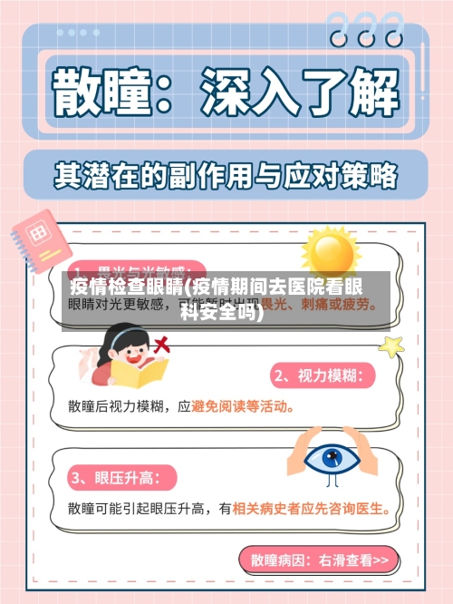 疫情检查眼睛(疫情期间去医院看眼科安全吗)
