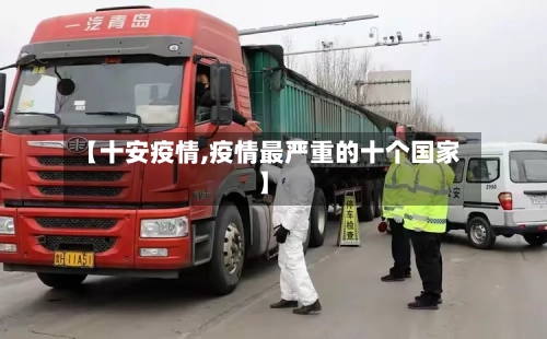 【十安疫情,疫情最严重的十个国家】