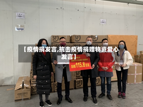 【疫情捐发言,抗击疫情捐赠物资爱心发言】-第2张图片