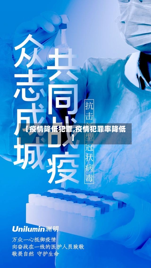 【疫情降低犯罪,疫情犯罪率降低】-第3张图片
