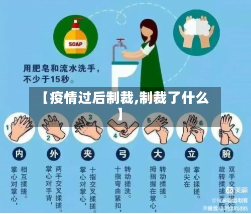 【疫情过后制裁,制裁了什么】
