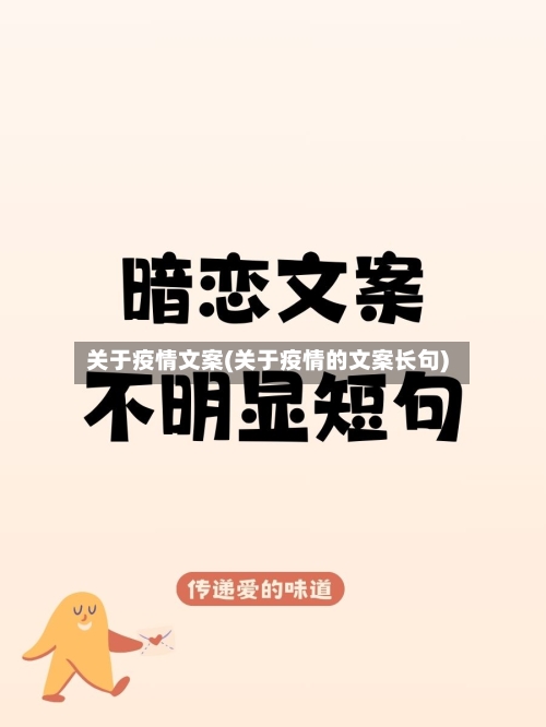 关于疫情文案(关于疫情的文案长句)