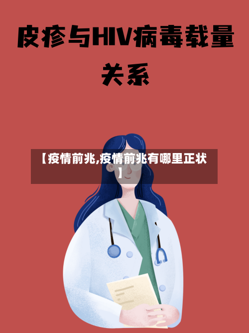 【疫情前兆,疫情前兆有哪里正状】-第2张图片