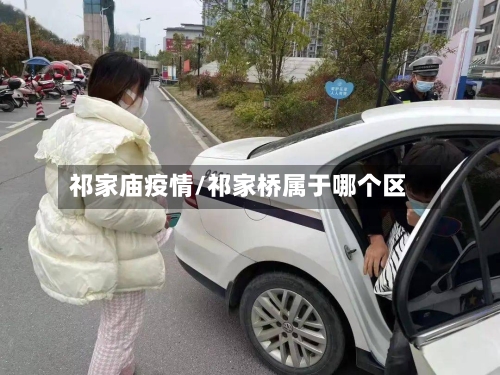 祁家庙疫情/祁家桥属于哪个区-第2张图片