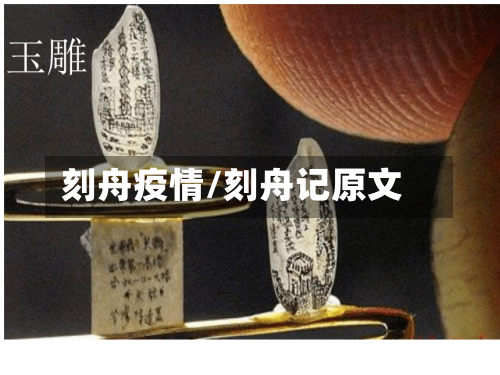 刻舟疫情/刻舟记原文