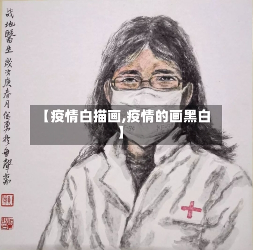 【疫情白描画,疫情的画黑白】-第2张图片