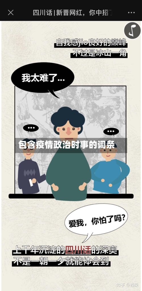 包含疫情政治时事的词条