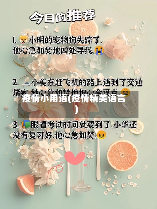 疫情小用语(疫情精美语言)