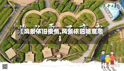 【风景依旧疫情,风景依旧啥意思】