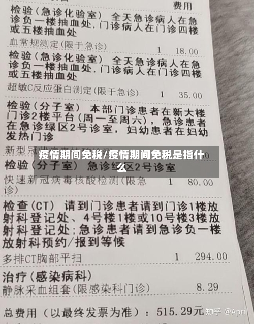 疫情期间免税/疫情期间免税是指什么