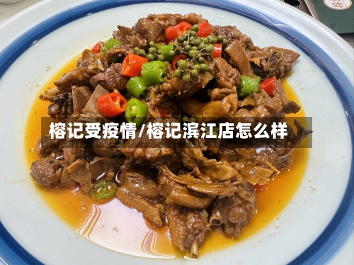 榕记受疫情/榕记滨江店怎么样