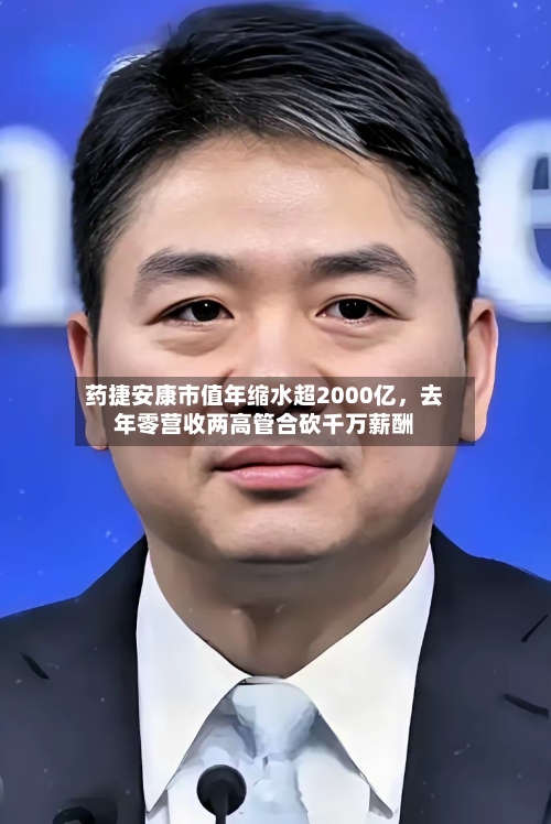 药捷安康市值年缩水超2000亿，去年零营收两高管合砍千万薪酬-第3张图片