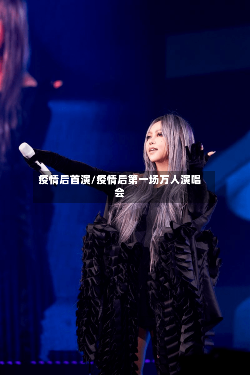 疫情后首演/疫情后第一场万人演唱会-第3张图片