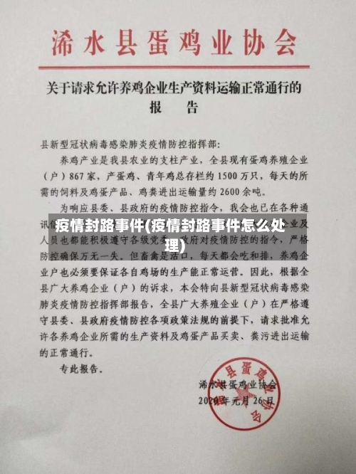 疫情封路事件(疫情封路事件怎么处理)-第2张图片