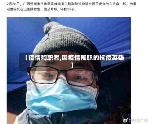 【疫情殉职者,因疫情殉职的抗疫英雄】-第3张图片