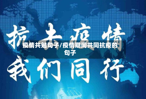 疫情共勉句子/疫情期间共同抗疫的句子-第3张图片