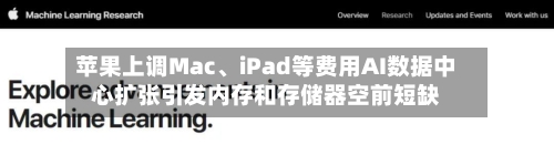 苹果上调Mac、iPad等费用AI数据中心扩张引发内存和存储器空前短缺-第3张图片