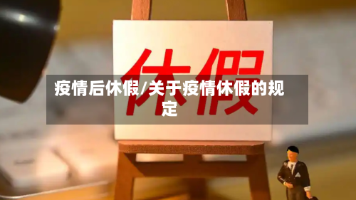 疫情后休假/关于疫情休假的规定-第2张图片