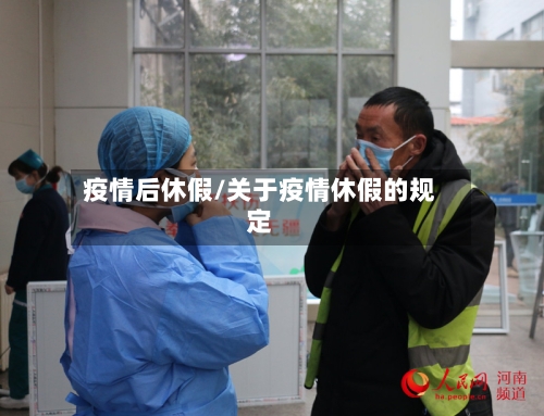 疫情后休假/关于疫情休假的规定
