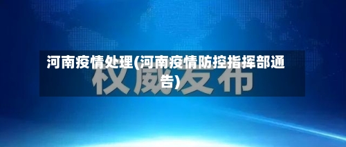 河南疫情处理(河南疫情防控指挥部通告)-第3张图片