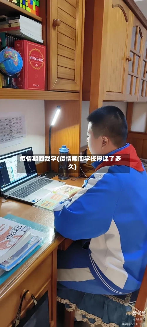疫情期间我学(疫情期间学校停课了多久)-第3张图片