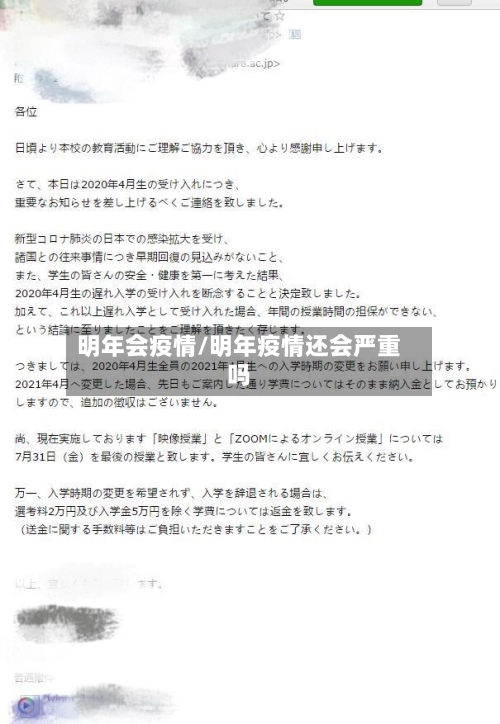 明年会疫情/明年疫情还会严重吗