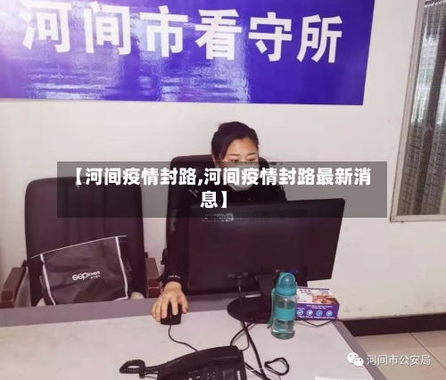 【河间疫情封路,河间疫情封路最新消息】
