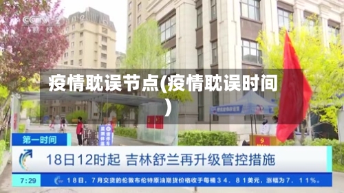 疫情耽误节点(疫情耽误时间)-第3张图片