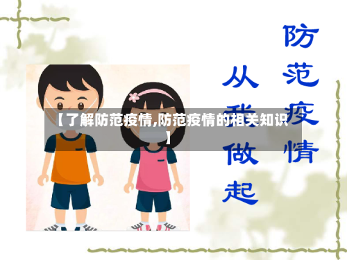 【了解防范疫情,防范疫情的相关知识】-第3张图片
