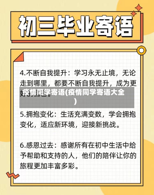 疫情同学寄语(疫情同学寄语大全)-第3张图片