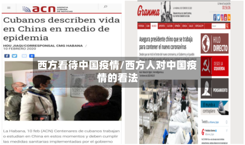西方看待中国疫情/西方人对中国疫情的看法