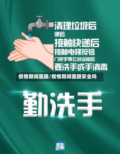 疫情期间面膜/疫情期间面膜安全吗
