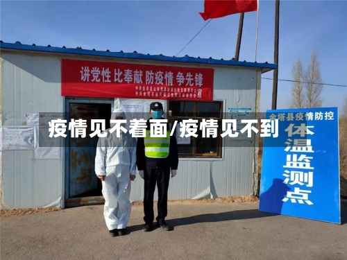 疫情见不着面/疫情见不到