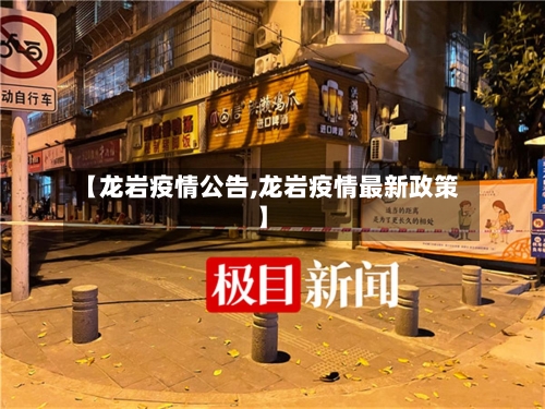【龙岩疫情公告,龙岩疫情最新政策】-第3张图片