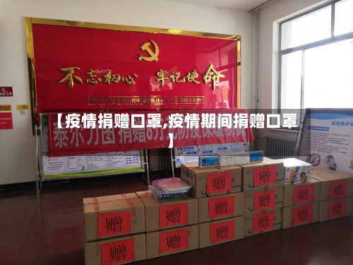【疫情捐赠口罩,疫情期间捐赠口罩】