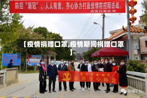 【疫情捐赠口罩,疫情期间捐赠口罩】-第2张图片