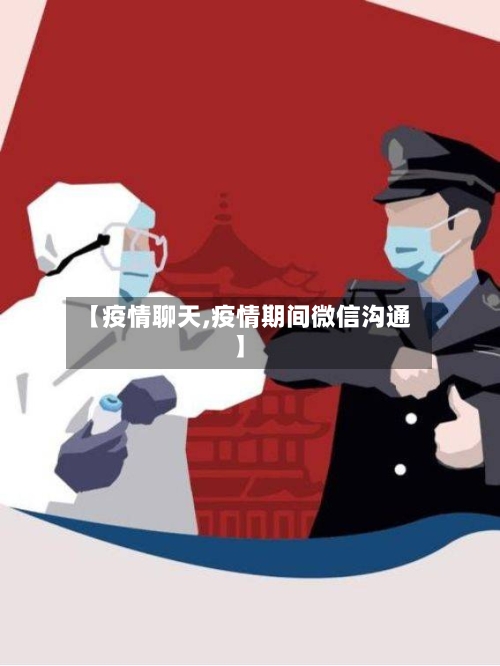 【疫情聊天,疫情期间微信沟通】-第2张图片