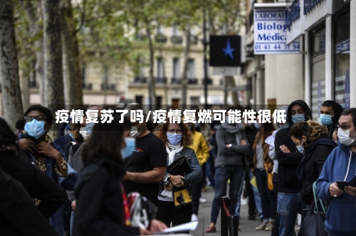 疫情复苏了吗/疫情复燃可能性很低