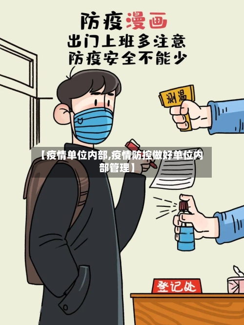 【疫情单位内部,疫情防控做好单位内部管理】
