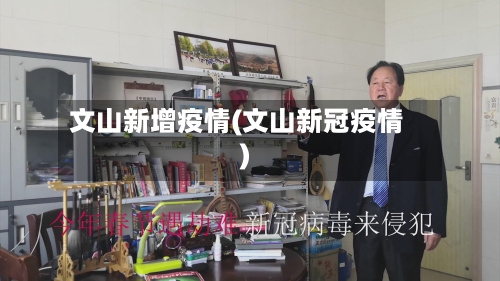 文山新增疫情(文山新冠疫情)